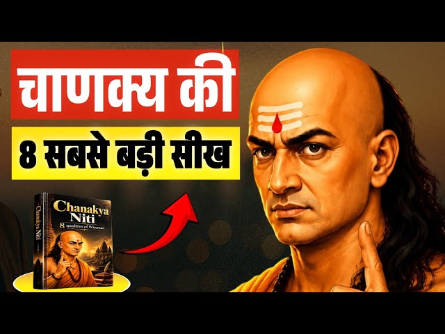 बुध्दिमान लोगों की 8 खास बातें। Chanakya Niti | Book summary in hindi | Audiobook 