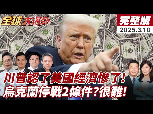 【全球大爆卦｜完整版】澤倫不出席談判 美丟兩條件"放棄領土+下台"才肯復援! "反川普"成全球主流? 卡尼:加拿大絕不當美國一州別讓川普得逞 20250310 @大新聞大爆卦HotNewsTalk​