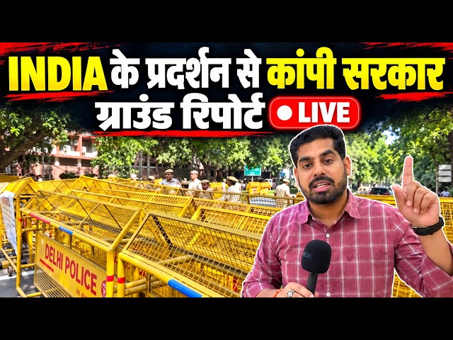 बैरिकेडिंग, हजारों पुलिसकर्मी तैनात, INDIA के प्रदर्शन से कांपी सरकार | Protest March| Gyanesh Kumar