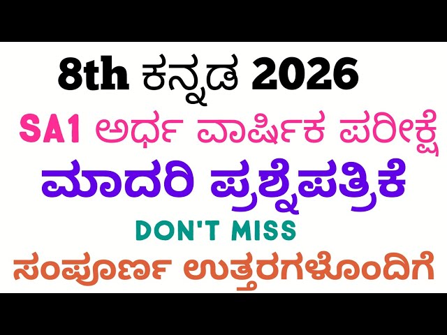 8th Kannada SA1 Question Paper With Answers 2026 8th ಕನ್ನಡ SA1 ಪ್ರಶ್ನೆ ಪತ್ರಿಕೆ ಉತ್ತರಗಳೊಂದಿಗೆ 2026