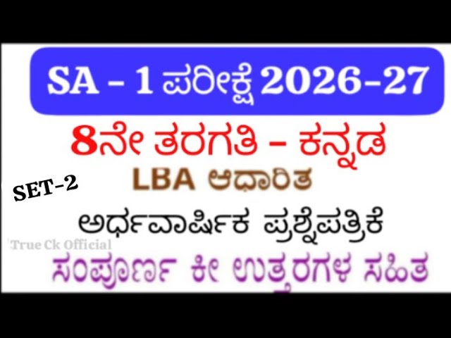 8th Kannada SA 1 Question Paper 2026 | 8th Kannada SA-1 Exam Question Paper With Answers