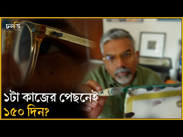 এটা তুই কি করছিস’! || চলতি