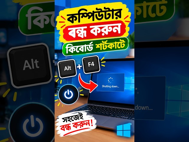 কিবোর্ড শর্টকাটে কম্পিউটার বন্ধ করুন | Alt + F4 Shortcut 💻⚡ #computer #keyboardshortcuts