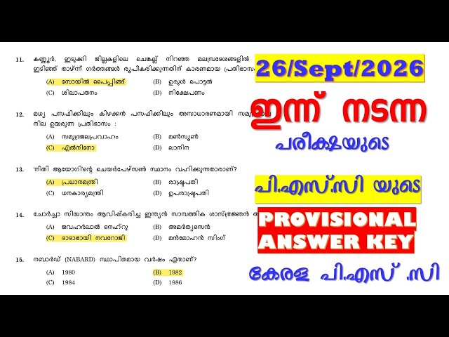 ഇന്ന്  നടന്ന പരീക്ഷയുടെ  PSC's  PROVISIONAL  ANSWER KEY | CLERK |  AMENITIES ASSISTANT || KERALA PSC