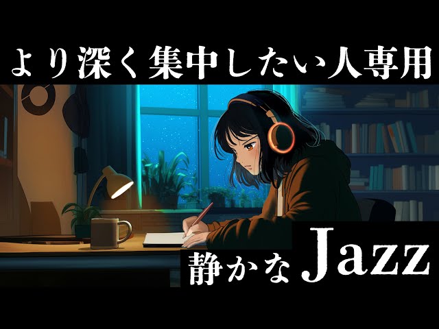 【ポモドーロ】勉強するときに聴きたい作業用BGM /集中できるJazz