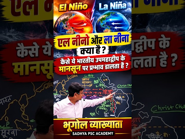 एल नीनो और ला नीना क्या है? 🌊 | भारतीय मानसून पर प्रभाव | Geography | CGPSC 2026