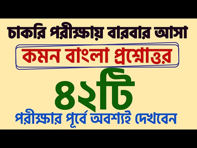 Bengali Q&A from Job Exams BCS Bank Primary Preparation My Classroom