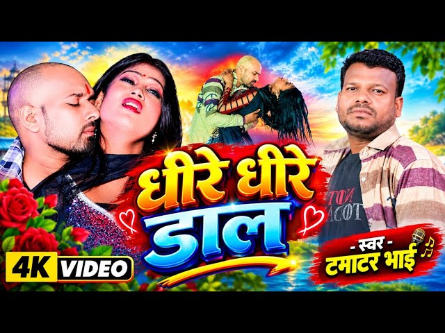 #Video | Dhire Dhire Dala | Tamatar Bhai | #Bhojpuri Gana | Romantic Video | #Bhojpuri Video | BMB
