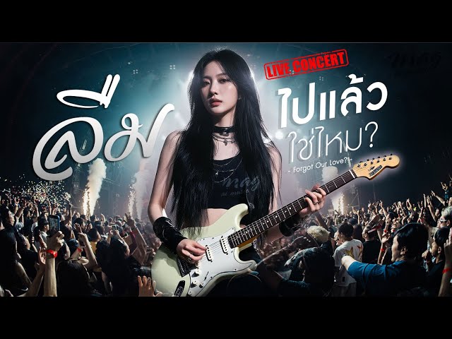 ลืมไปแล้วใช่ไหม (Female Ver.) – Live Feel Lyric