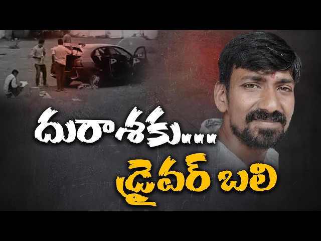 స్నేహితులుగా మారి.. పెద్ద స్కెచ్‌ వేశారు..! చివరకు అమాయకుడి ప్రాణాలు తీశారు || Neralu Ghoralu