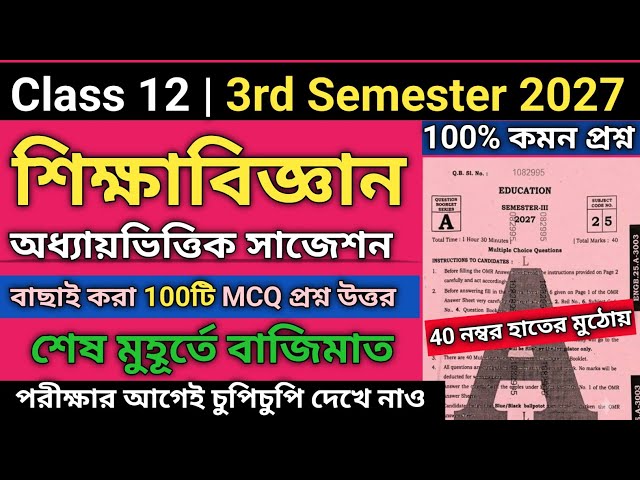 Education MCQ Suggestion 2026 Class 12 Semester 3 | Class 12 3rd Semester Education Suggestion 2027