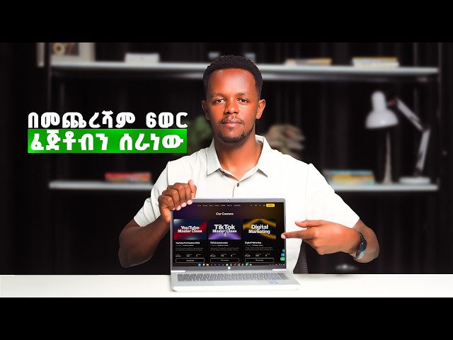 6 ወራት የፈጀው ግዙፉ ፕሮጀክት ተጠናቀቀ! | Ethio Computer School Platform Tour