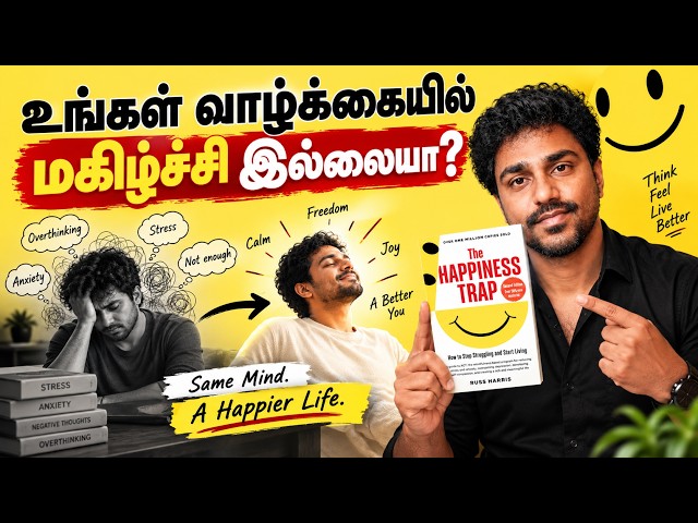 உங்கள் வாழ்க்கையில் ஏன் மகிழ்ச்சி இல்லை? | The Happiness Trap | Tamil Book Summary