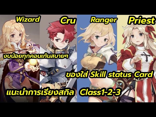Ragnarok idle adventure 4อาชีพไม่ต้องลงทุนเยอะแนะนำการคอมโบสกิลClass1-2-3 ของใส่ Skill card status