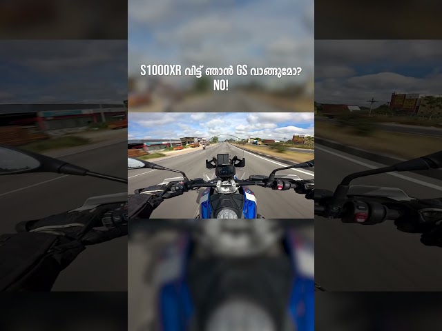S1000XR വിട്ട് ഞാൻ GS വാങ്ങുമോ !! NO 🤘
