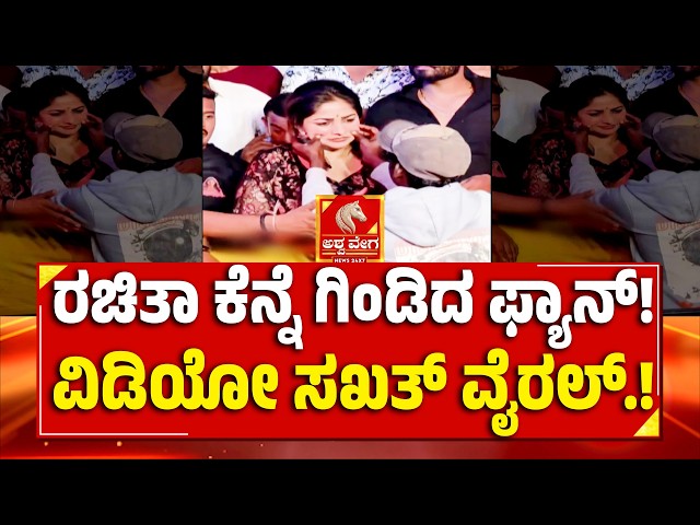 Rachita Ram Birthday Viral!ರಚಿತಾ ಕೆನ್ನೆ ಗಿಂಡಿದ ಫ್ಯಾನ್! ವಿಡಿಯೋ ಸಖತ್‌ ವೈರಲ್‌.!