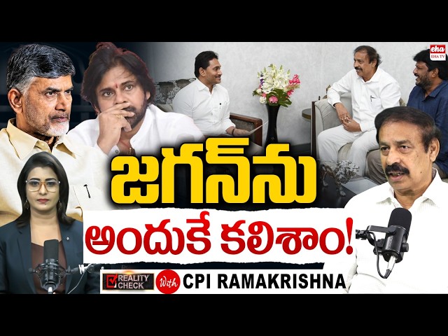 Why We Meet YS Jagan! CPI Ramakrishna Reveals the Real Reason | AP Mega Dsc | EHA TV