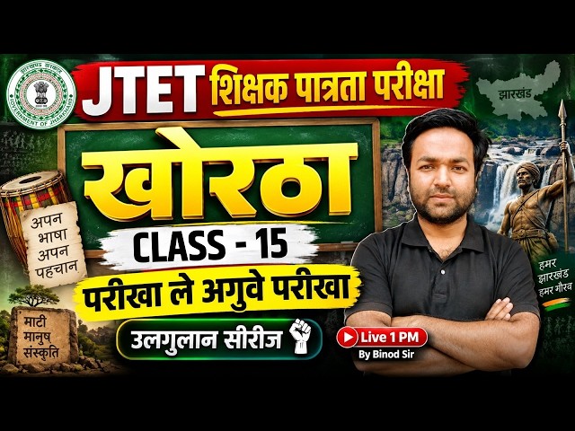 Jharkhand TET Khortha Classes | JTET Khortha Classes | JTET Khortha class 1 to 5, 6 to 8 | Binod Sir