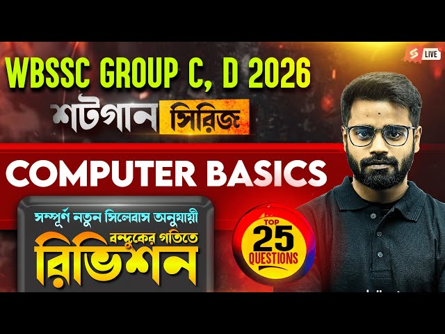 WBSSC Group C and D Computer Class 2025 | WBSSC Computer Basic Questions 2026