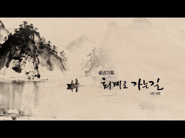 송년기획 퇴계로 가는 길 4편 귀향 2부(251211)