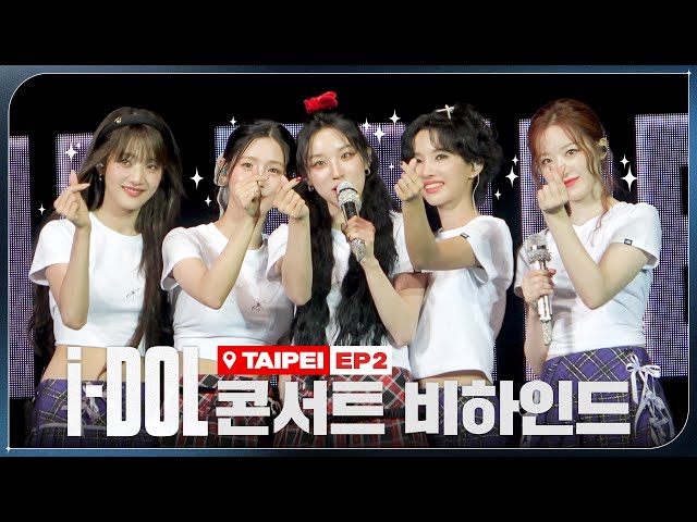 2024 (G)I-DLE WORLD TOUR [i-DOL] 비하인드 EP.07 | (여자)아이들 ((G)I-DLE)ㅣSUB