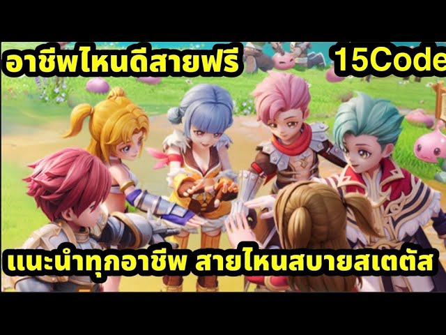 Ragnarok back to glory/Ragnarok rebirth แนะนำทุกอาชีพทุกสายไหน สบายสเตตัส สายฟรีเล่นไรดี
