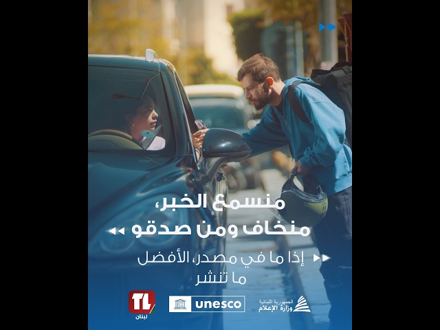 الحلقة الأولى  من: “انشر بوعي: كون جزء من الحقيقة مش من التضليل.”