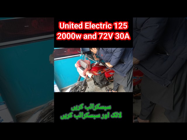 United Electric 125 with 2000w Powerful Motor and 72V 30A Battery #unitedbike #125 #electricbike