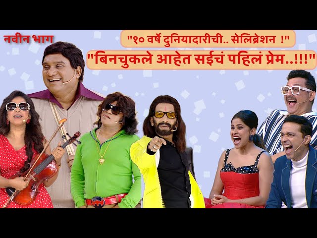 "१० वर्षे दुनियादारीची सेलिब्रेशन!" बिनचुकले आहेत सईचं पहिलं प्रेम | चला हवा येऊ द्या । Zee Marathi