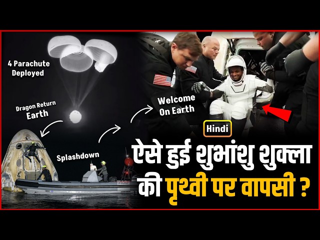 This is how Shubhanshu Shukla returned to Earth.