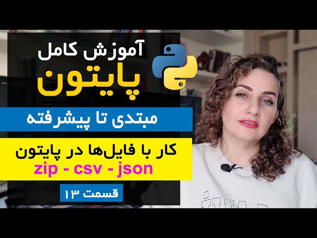 آموزش کامل پایتون [13] فایل‌ها در پایتون - مدیریت مسیر، دایرکتوری، فایل‌های ZIP، CSV و JSON