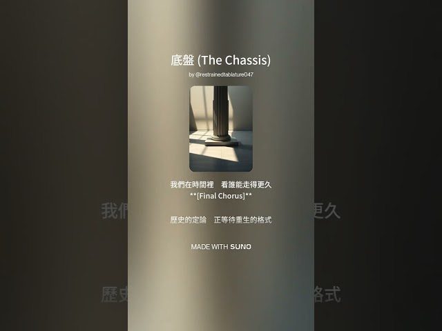 ♫ 底盤 (The Chassis) 下