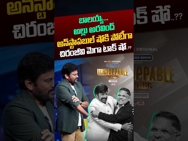Chiranjeevi Mega Talk Show: బాలయ్య.. అన్‌ స్టాపబుల్‌ షో కి పోటీగా మెగా టాక్‌ షో.? | Nethra Tv Telugu