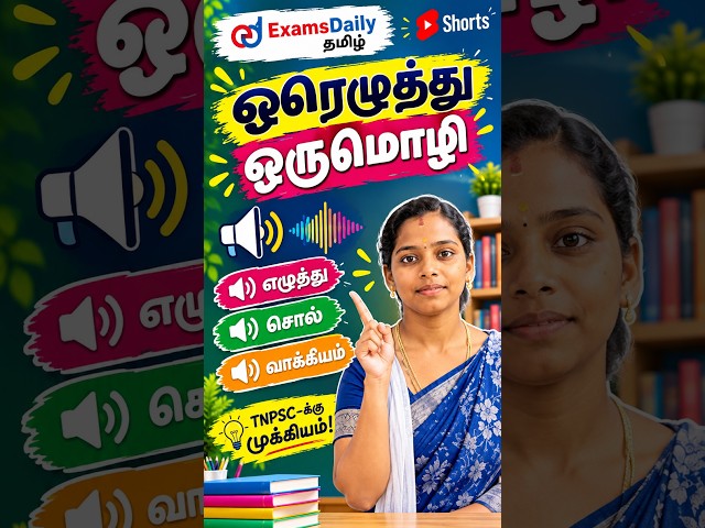 📚 ஓரெழுத்து ஒருமொழி – முக்கிய சொற்கள் | TNPSC Shorts