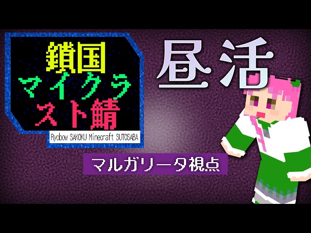 【鎖国サーバー】昼活。まったり作業します【Minecraft Java版】