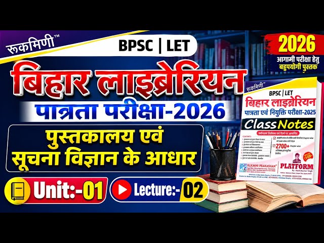 बिहार लाइब्रेरी पात्रता परीक्षा 2026 || concept and theory lec:-03 || Bihar librarian units:-01