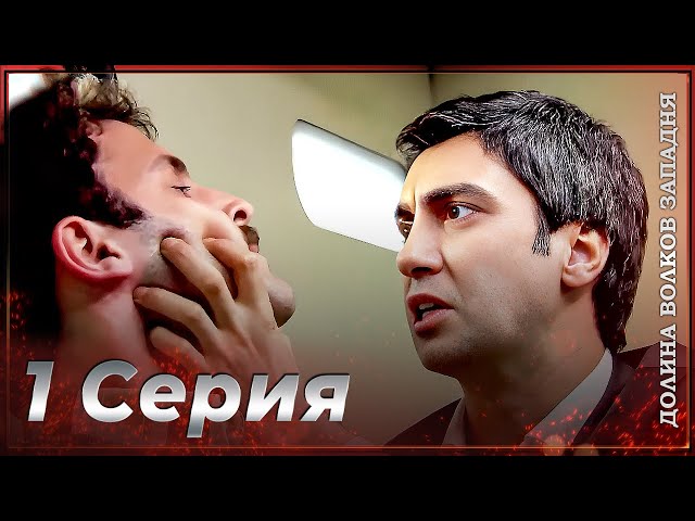 Valley of the Wolves: Ambush | Episode 1 FULL HD