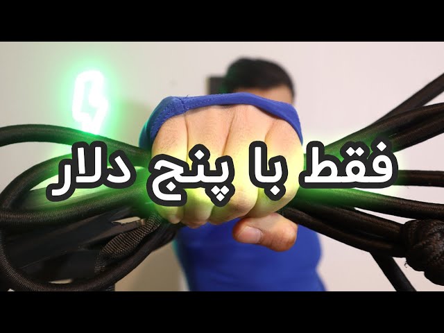 فقط با 5 دلار یه باشگاه خونگی بساز