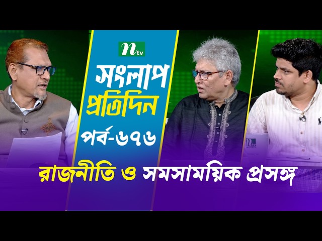সংলাপ প্রতিদিন | রাজনীতি ও সমসাময়িক প্রসঙ্গ | EP 676 | Talk Show | Songlap Protidin | NTV Shows