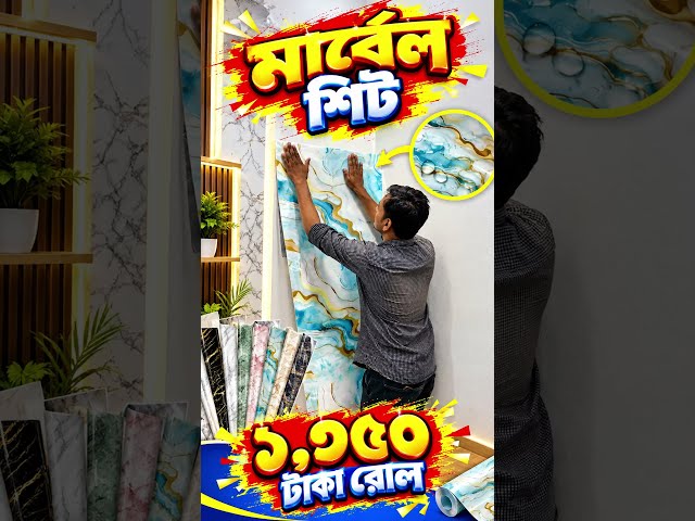 Wallpaper🔥Price in Bangladesh 2026😱Interior Wallpaper Price in Bangladesh🔥3D Wallpaper/Sticker BD