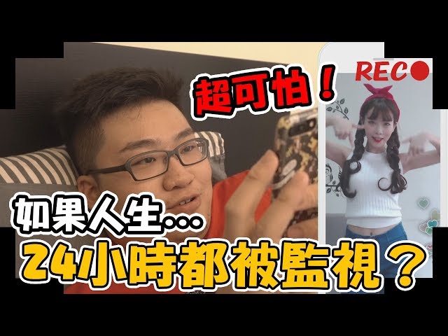 【Joeman】如果人生24小時都被17直播監視!?(ft.咪妃)