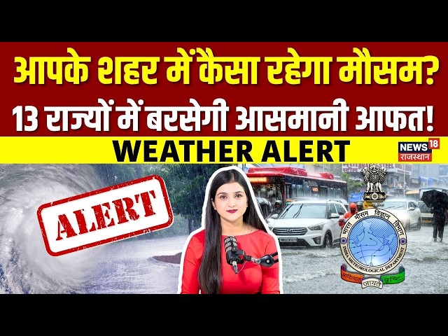 Weather News Today: 13 राज्यों में भारी बारिश का RED ALERT! |Mausam Samachar |Rajasthan Weather News