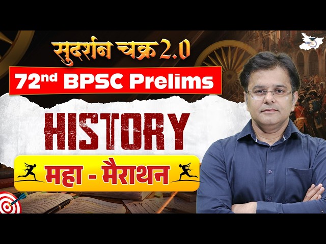 72nd BPSC Prelims | BPSC History Marathon For BPSC Prelims 2026 | By Sumit Sir | BPSC StudyIQ