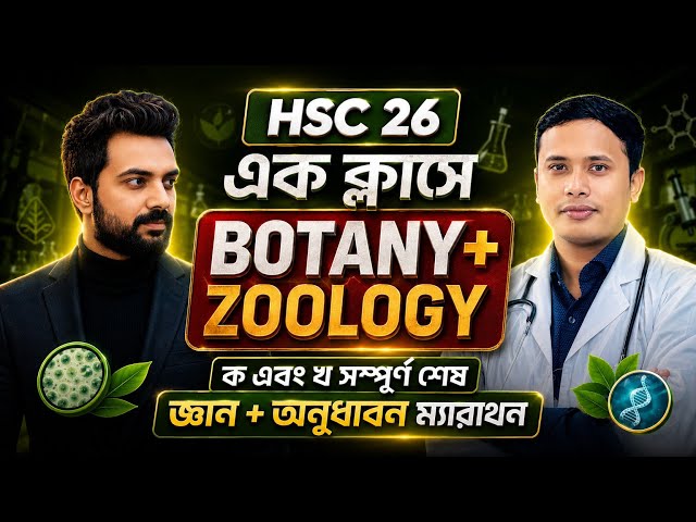 এক ভিডিওতে বায়োলজি ১ম ও ২য় পত্রের🔥 (ক+খ) সম্পূর্ণ শেষ || বায়োলজি (ক +খ) ম্যারাথন || Hsc 26 