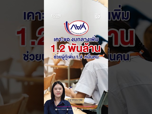 Student Loan Fund approves 1.2 billion baht central budget to help over 14,000 more students secu...