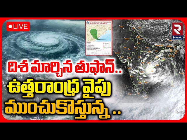 దిశ మార్చిన తుఫాన్ LIVE🔴: Cyclone Arnab Latest Updates | Srikakulam | AP Rains | RTV