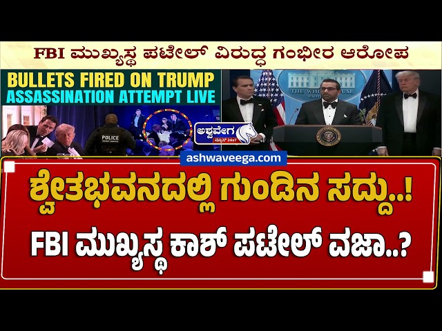 ಶ್ವೇತಭವನದಲ್ಲಿ ಗುಂಡಿನ ಸದ್ದು..! FBI ಮುಖ್ಯಸ್ಥ ಕಾಶ್ ಪಟೇಲ್ ವಜಾ..? | White House Shooting  & FBI Chief Row