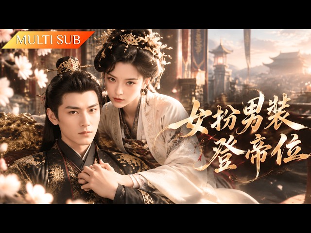 [Full] She impersonated a prince to ascend the throne, defying destiny through sheer wit.