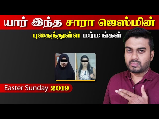 யார் இந்த சாரா ஜெஸ்மின் | Easter Sunday |  புதைந்துள்ள மர்மங்கள் | Inside