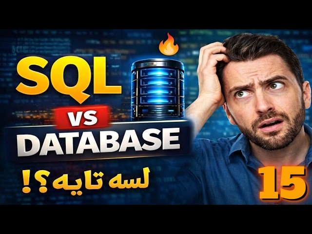 LEFT JOIN في SQL Server   الفرق بين LEFT و INNER JOIN بطريقة عملية 🔥
